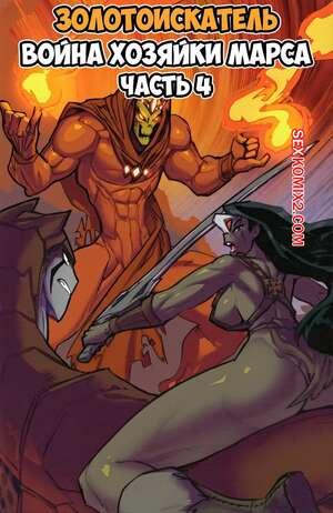 Порно комикс Золотоискатель. Война хозяйки Марса. Часть 4. Gold Digger. Fred Perry