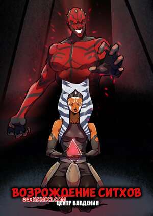Порно комикс Звездные войны. Возрождение ситхов. Sith Rebirth. mesias.