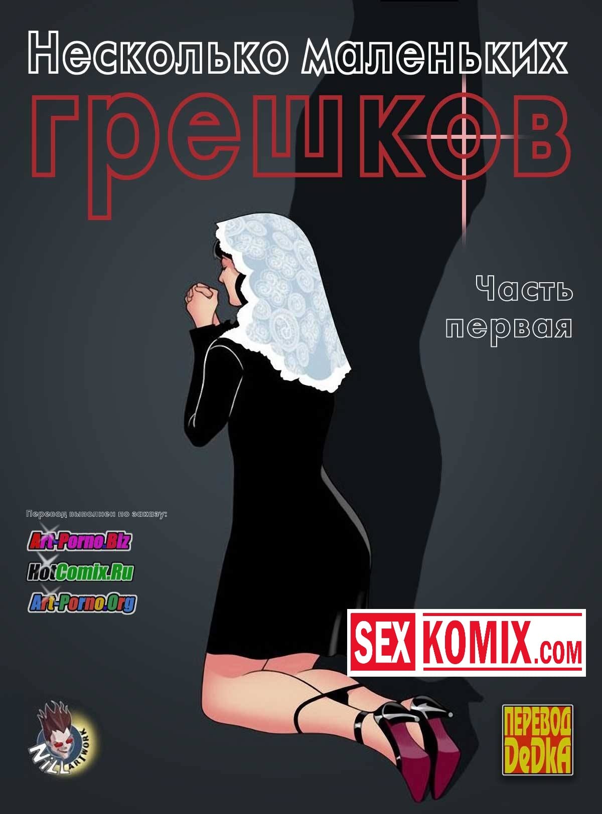 Порно комиксы новинки. Несколько маленьких грешков. Часть 1.