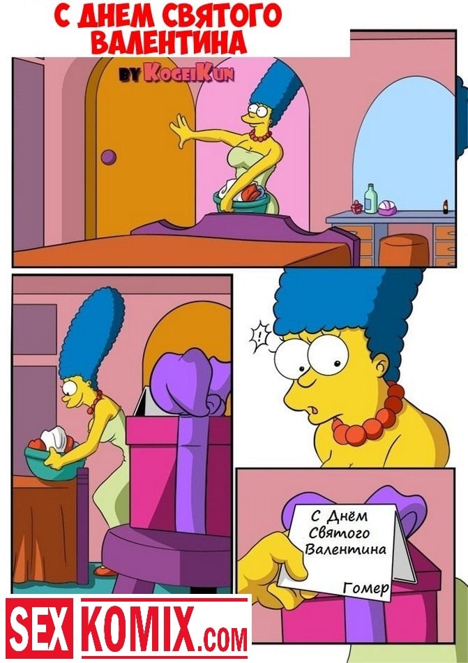 Порно комиксы С Днем святого Валентина.