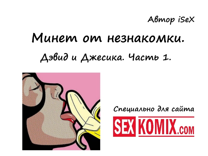 Порно рассказ. Минет от незнакомки. Дэвид и Джесика. Часть 1 - Автор: iSeX