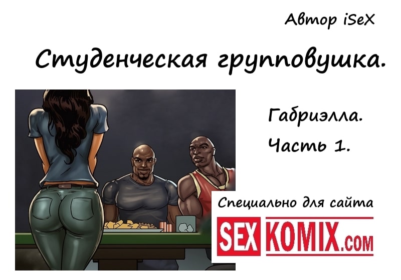Секс рассказ Студенческая групповушка. Габриэлла. Часть 1. Автор: iSeX.